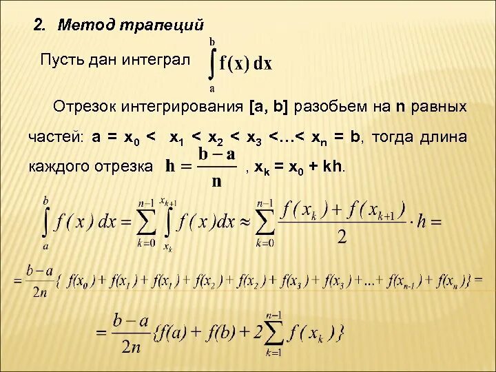 Определите формулу для вычисления n. Вычисление интеграла по формуле трапеций. метод трапеций для вычисления интегралов. формула трапеций интеграл. формула численного интегрирования метода трапеций.