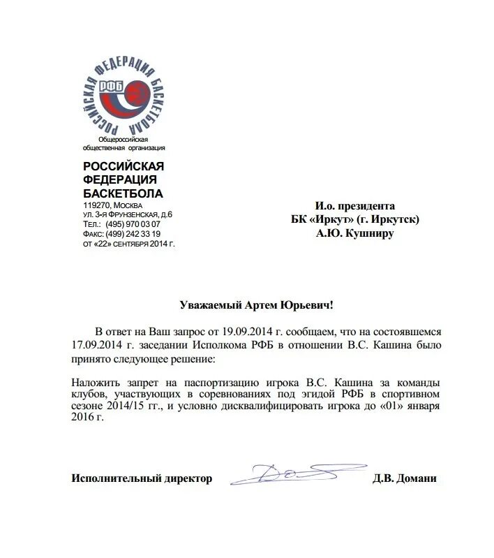Рфб регламент. Рфб документы. устав рфб. пример заявок рфб. образец письма о том что бы команде поменяли тренера по баскетболу.