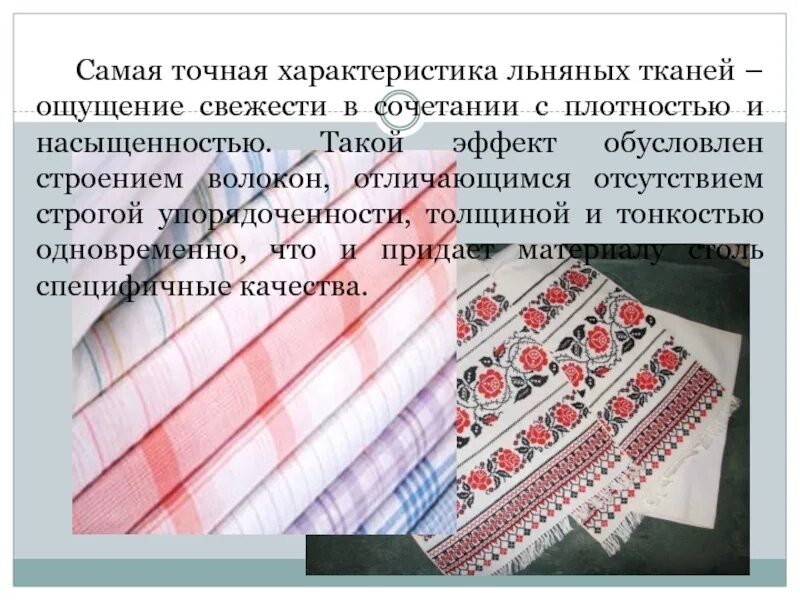 Стирка хлопчатобумажных и льняных тканей. Описание льняной ткани. характеристика льняной ткани. образец льняной ткани. доклад о льняных тканей.