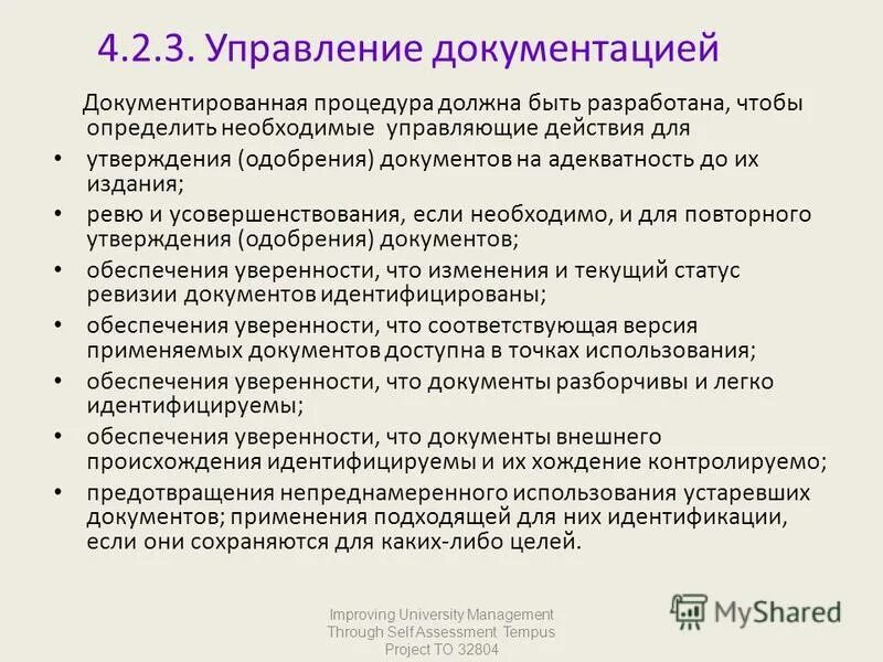 Управление документированной информацией. Документированная процедура управление документацией. Процедура управления документацией по качеству. Документированные процедуры СМК. Разработка документированной процедуры.