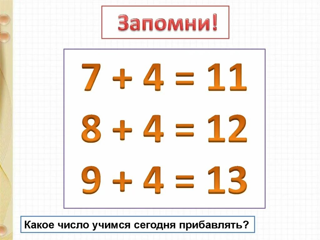 Сумма каких однозначных чисел равна 11. Состав чисел с переходом через десяток. Примеры на 11 12 13. В какое число мы Учимся.