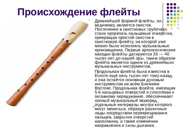 Свирель музыкальный инструмент. Флейта музыкальный инструмент. Доклад о флейте. Рассказать о флейте.
