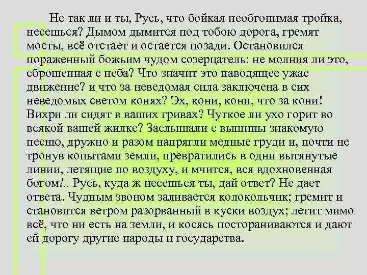 Лирическое отступление мертвые души русь русь. Мертвые души отрывок не так ли ты Русь. Не так ли и ты Русь что бойкая необгонимая тройка несешься. Мертвые души не так ли и ты Русь.