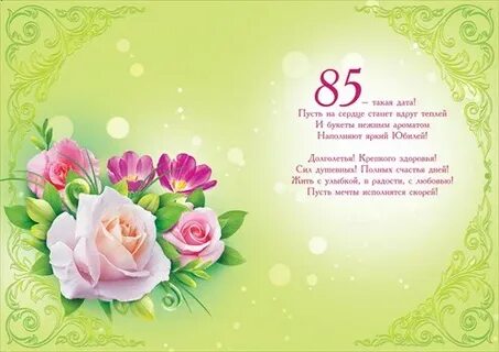 Стих на 85 лет женщине