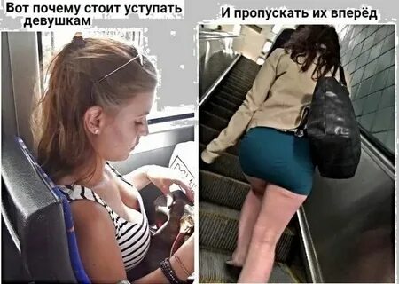 Девушкам нужно уступать