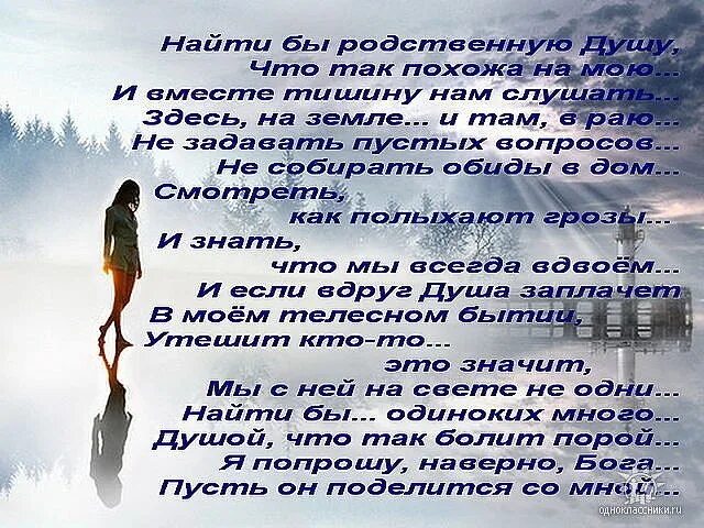 Душа не находит места. Родные души стихи. Родная душа стихи. Родственные души стихи. Стихи о родных душах.