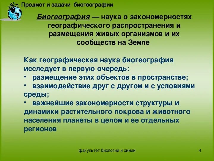 Профессии биогеограф и геоэколог 6 класс география. Предмет и задачи биогеографии. Задачи биогеографии. Факты о биогеографии. Цели и задачи биогеографии.