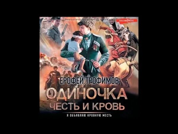 Трофимов книга одиночка 4. Одиночка честь и кровь. Аудиокнига Трофимов одиночка.