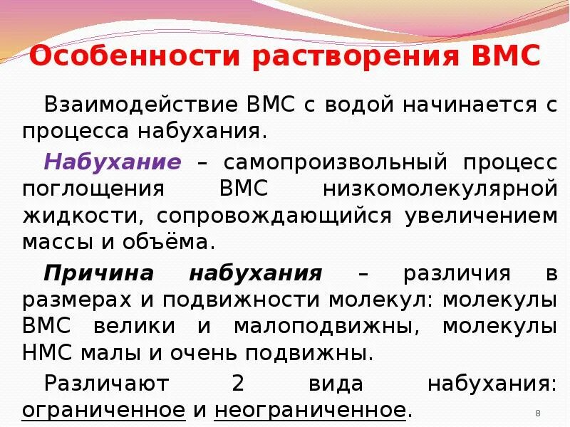 Особенность вмс. Особенности растворения вмс. особенности растворов вмс набухание и растворение. стадии процесса растворения вмс. особенности растворения вмс как следствие их структуры.