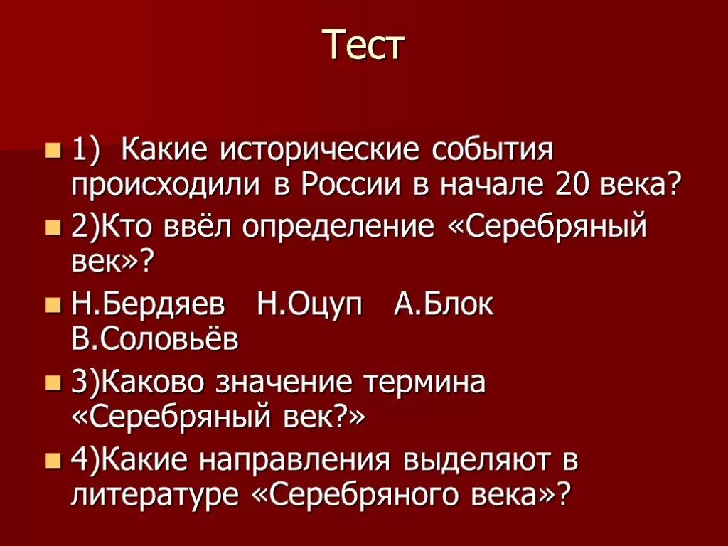 Тест по серебряному веку 9 класс