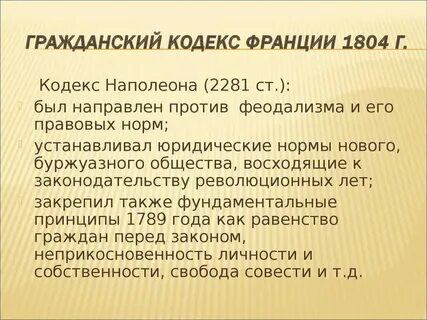 Гражданский кодекс франции 1804 г