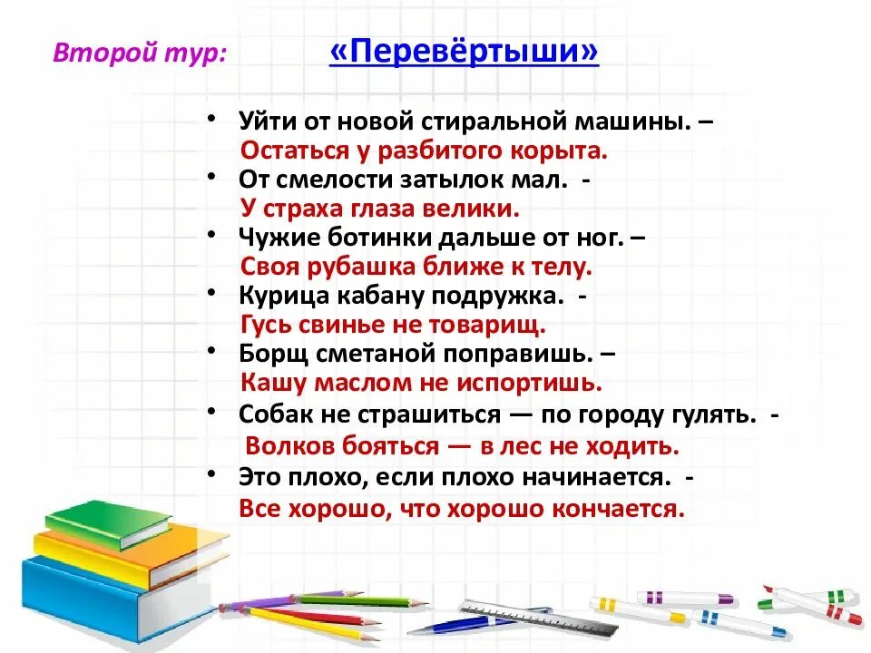 Перевертыши для детей 1 класс. Пословицы перевертыши. Пословицы перевертыши с ответами для детей. Пословицы перевертыши с ответами. Перевертыши пословиц и поговорок.