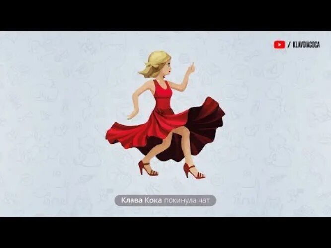 Клип клава чат. Клава Коко покинула ча. Покинула чат. Эмодзи Танцующая девушка. Клава Кока покинула чат обложка.