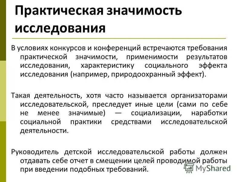 Примеры практической значимости исследовательской работы. Примеры практической значимости исследовательской работы. Значение исследовательской работы студентов. Практическая значимость исследования диссертации. Практическая значимость исследовательской работы.