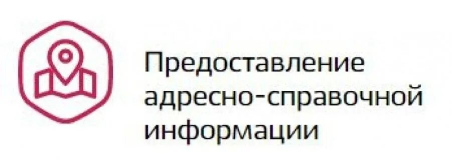 Получение адресно справочной информации что это. Адресно-справочная информация в отношении физического лица. предоставление адресно-справочной информации. предоставление адресно-справочной информации госуслуги.