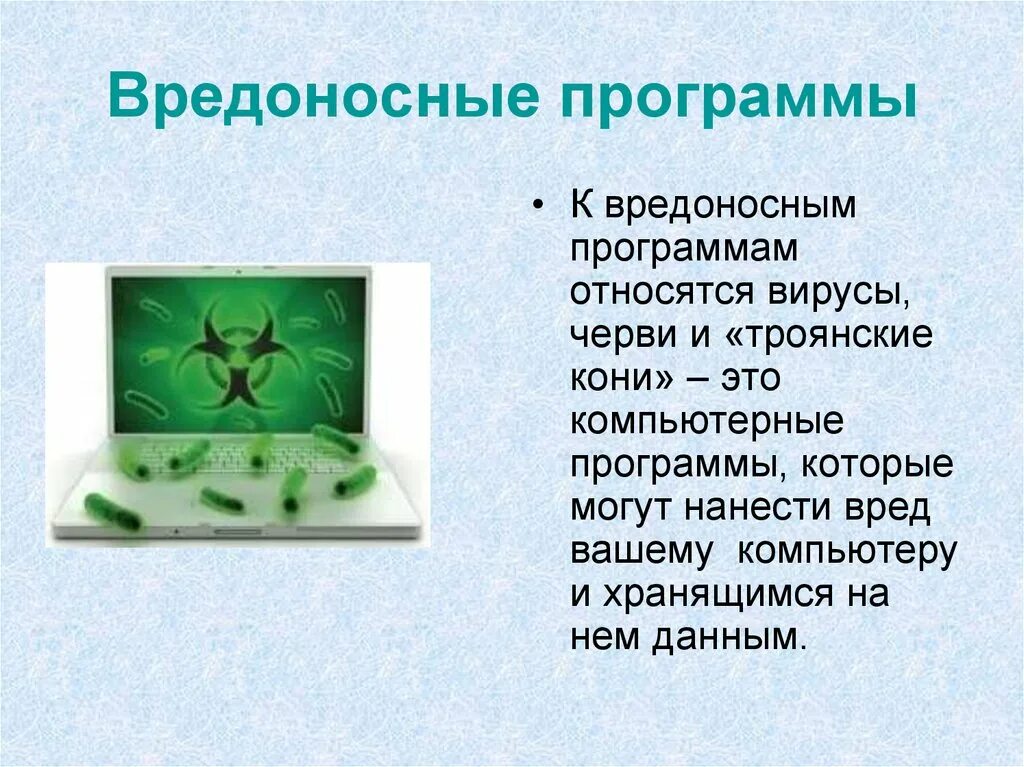 Вредоносные программы это. Вредоносные программы вирусы. вредоносные компьютерные программы. вредоносное программное обеспечение. к вредоносным программам относятся.