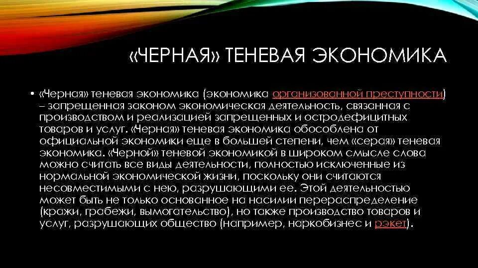 Черная теневая экономика. «Черная» теневая экономика (экономика организованной преступности). Теневая экономика примеры. Примеры черной экономики. Теневая экономика является