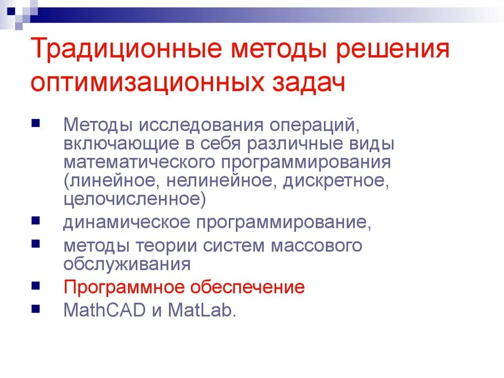 Методы решения оптимизационных задач. Традиционные методы решения оптимизационных задач. Классификация задач исследования операций. Методы исследования операций. Традиционная задача методики русского языка