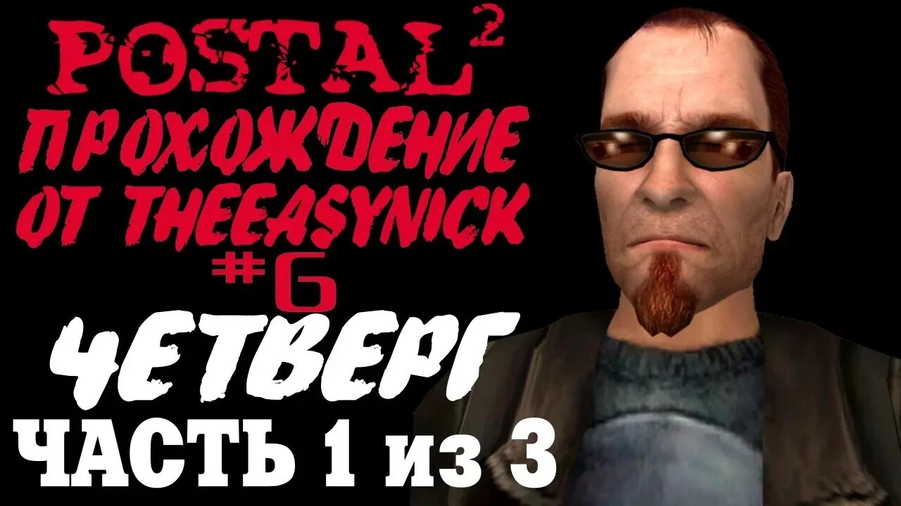 Postal главный герой. Подпишите петицию постал 2. Фразы постал 2. Фразы постал 2. Фразы чувака из постала.