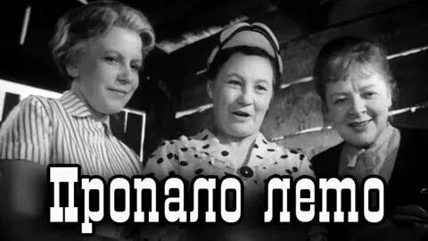 Песня пропади попало