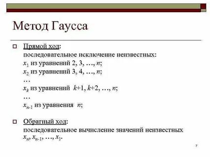 Прямой и обратный метод гаусса