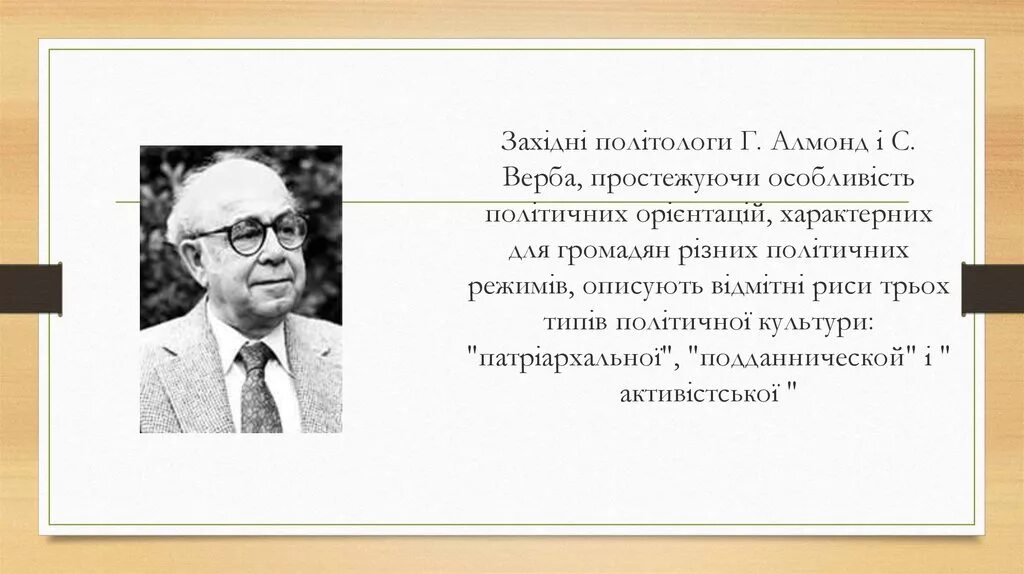 Теория гражданской культуры. Гражданская культура. Гражданская культура алмонд верба. Габриэль алмонд (1911-2002). Габриэль алмонд (1911-2002).