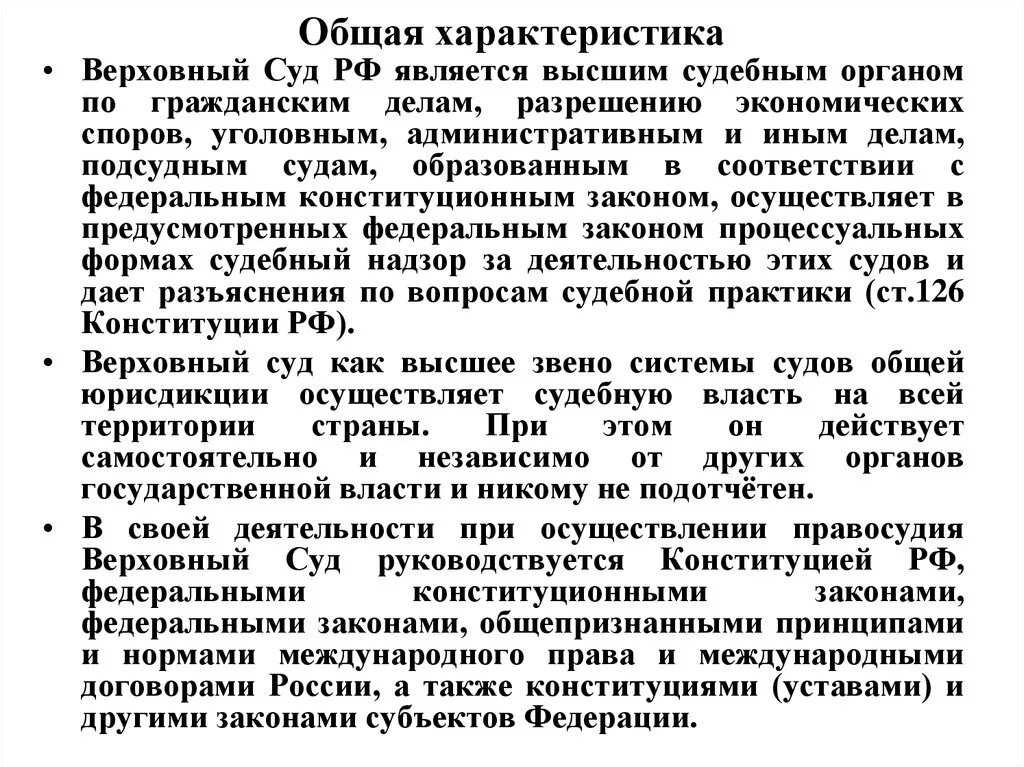 Признаки верховного суда рф. Верховный суд Российской Федерации характеристика. Краткая характеристика Верховного суда РФ. Охарактеризуйте работу Верховного суда. Охарактеризуйте Верховный суд РФ.