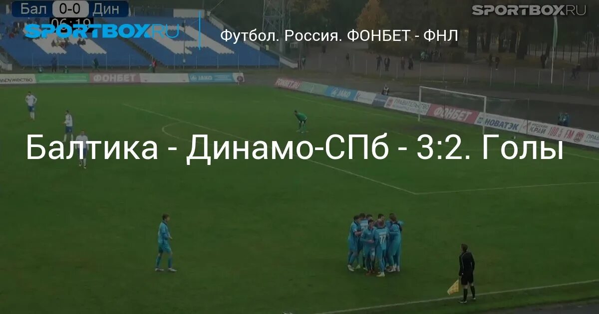 Балтика динамо обзор голов. Балтика динамо обзор голов
