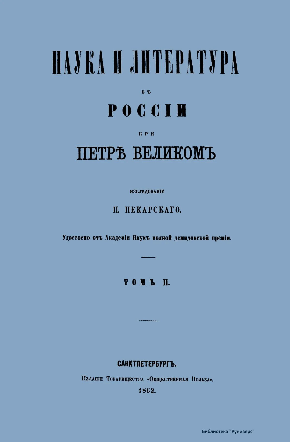 Россия 18 век книги. Литература при Петре. Художественная литература при Петре 1. Книги при Петре 1. Пекарский наука и литература в России при Петре Великом.