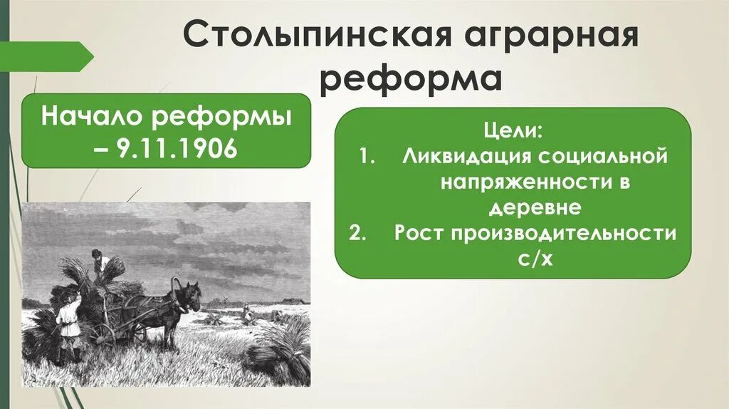 Реформа столыпина год начала. Аграрная реформа Столыпина 1910. Аграрные реформы 1906 1914. Цели аграрной реформы 1906. Столыпинская реформа 1906.