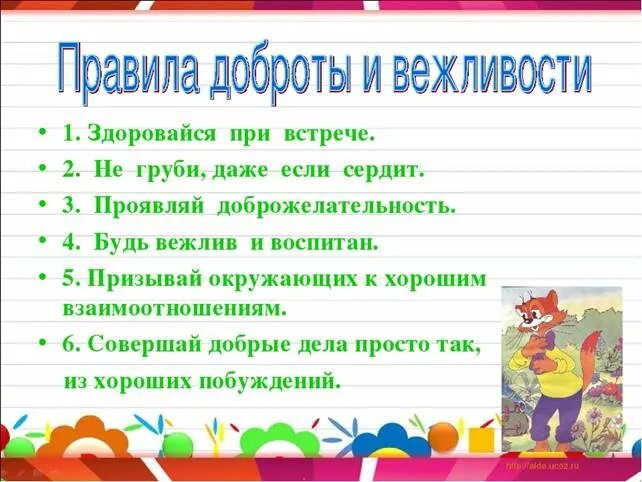 Вежливые поступки 2 класс окружающий мир. Правила вежливости для детей. Урок вежливости в начальной школе. Правила вежливости для детей начальной школы. Правила дабраты.