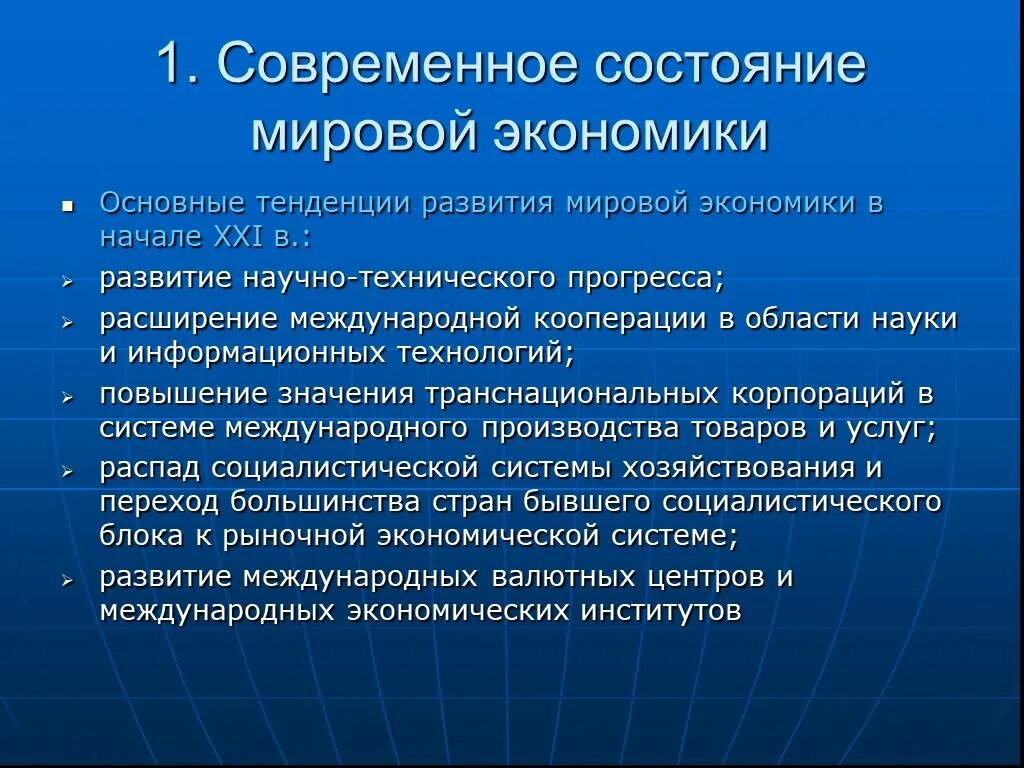 Реальное состояние экономики. Основные направления мировой экономики. Тенденции современного экономического развития. Тенденции развития современной экономики. Формирование современное мировое хозяйство.