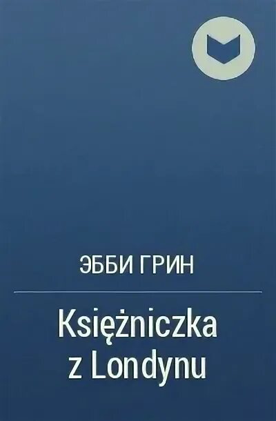 Эбби грин читать. Эбби грин читать