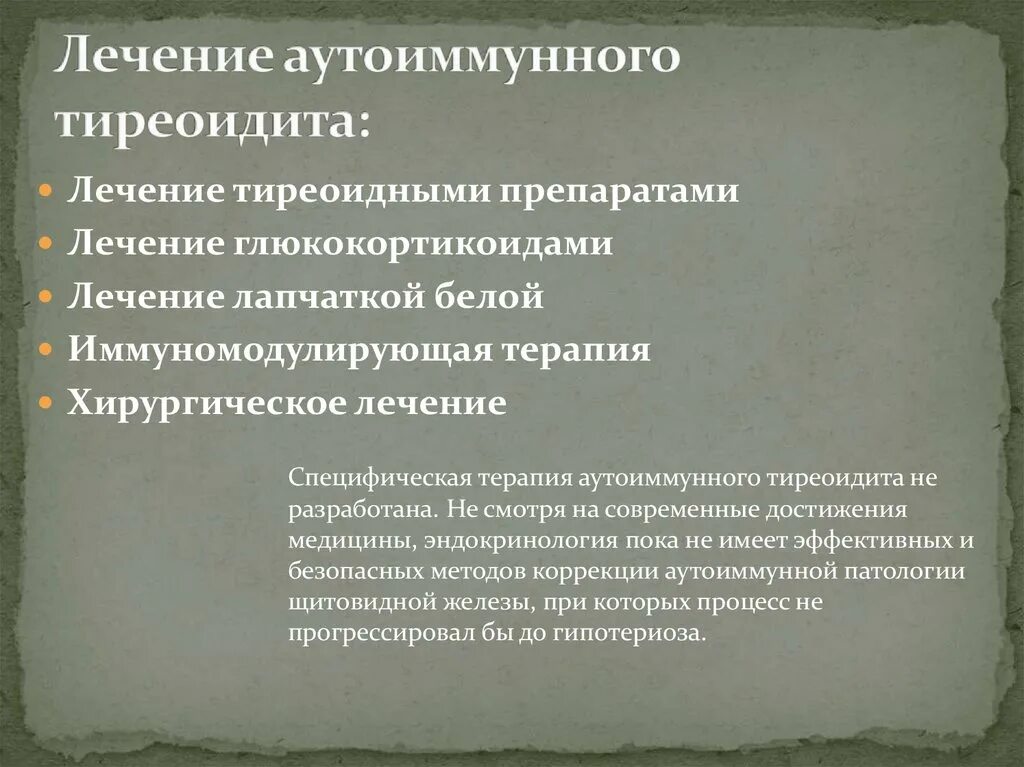 Диагностика аутоиммунного тиреоидита. Аутоиммунный тиреоидит клиника. Лечение аутоиммунного тиреоидита. Аутоиммунный тиреоидит лекарства.