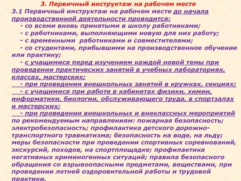 Со всеми вновь принимаемыми на работу проводят. Инструктаж на рабочем месте. Первичный инструктаж на рабочем месте. Вводный инструктаж по охране труда. Программа первичного инструктажа.