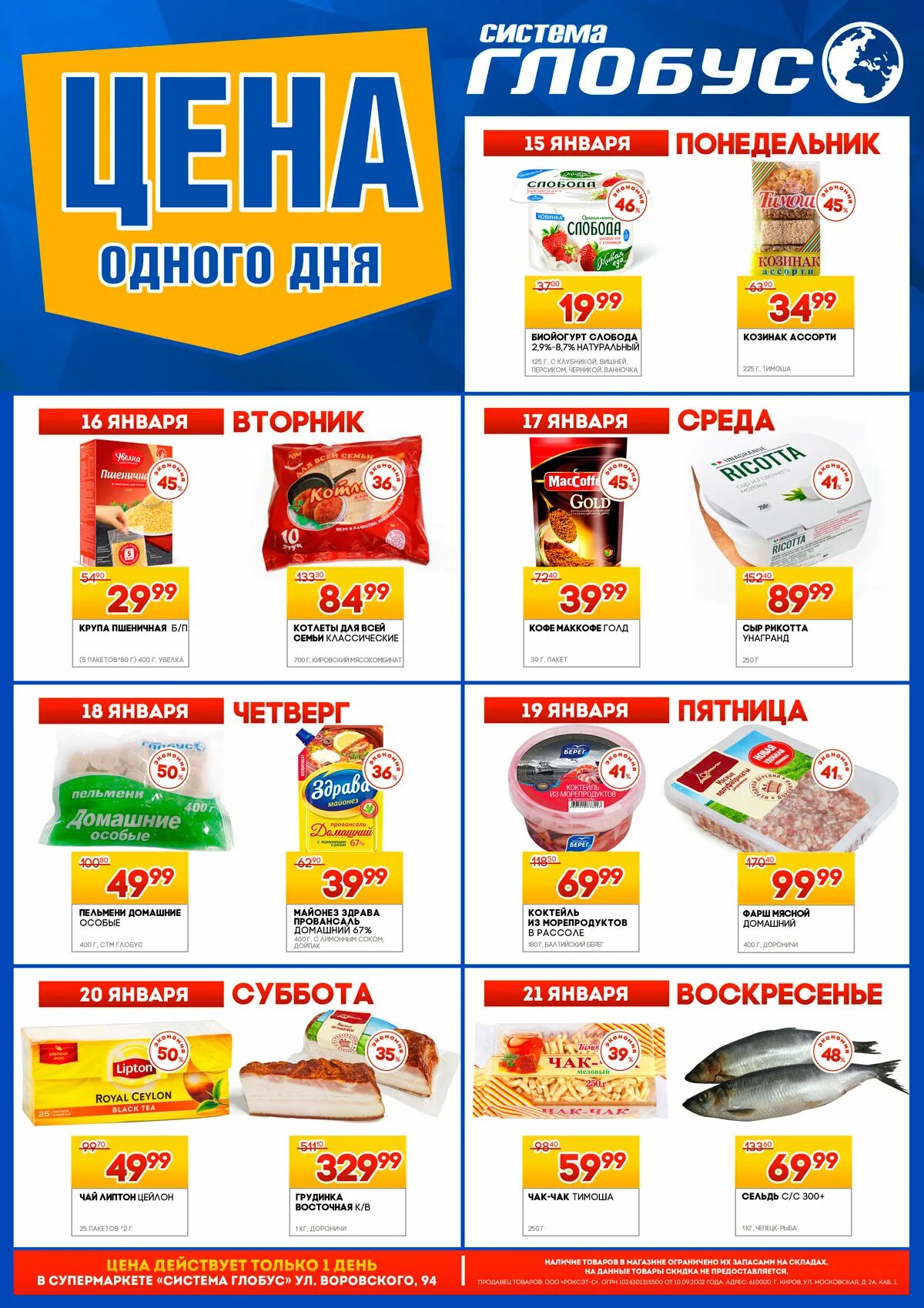 цена недели. глобус киров скидки акции. глобус киров акции недели. глобус киров акции недели. глобус акция недели киров.