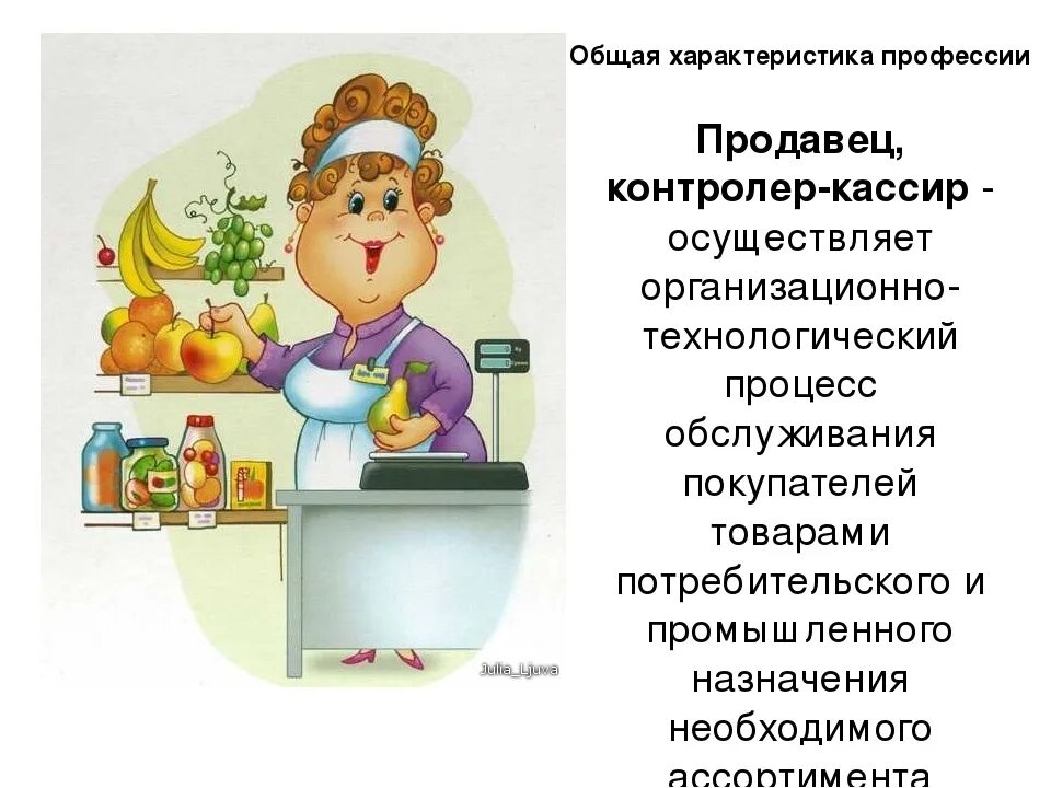 Какой я продавец. Профессия продавец. профессия продавец для детей. профессия продавец описание. продавец контролёр кассир о профессии.