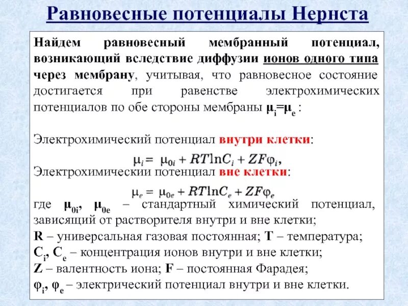Электрохимический градиент мембраны. Электрохимический градиент мембраны. Электрохимический потенциал мембраны. Электрохимический потенциал мембраны. Электрохимический потенциал.