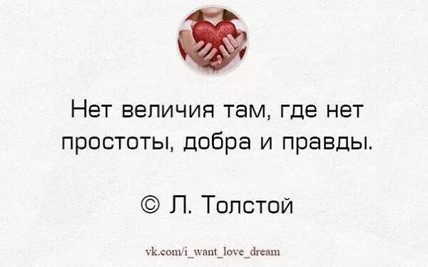 Толстой нет величия там. Нет величия там где нет простоты добра и правды. цитаты нет величия. мания величия статусы. цитаты где нет простоты.
