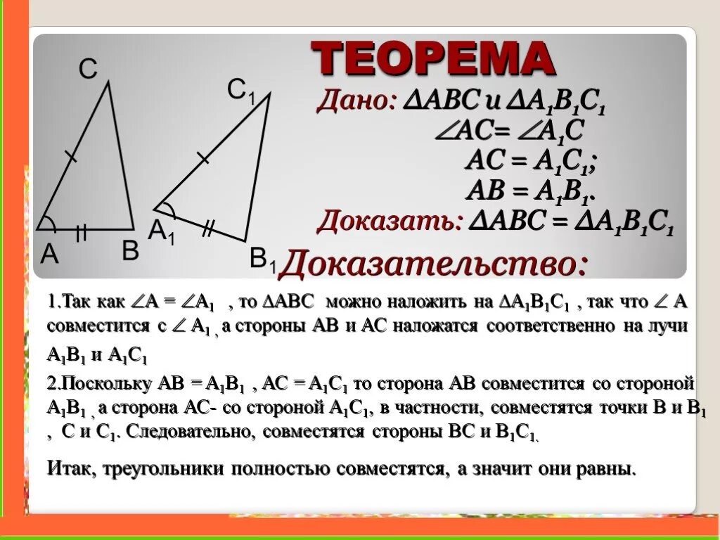 Докажите один из признаков равенства треугольников