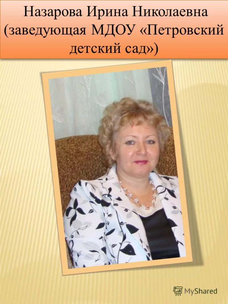 заведующая муниципальным дошкольным образовательным учреждением. заведующая муниципальным дошкольным образовательным учреждением. майорова вера александровна. структура образовательного учреждения. заведующая муниципальным дошкольным образовательным учреждением.