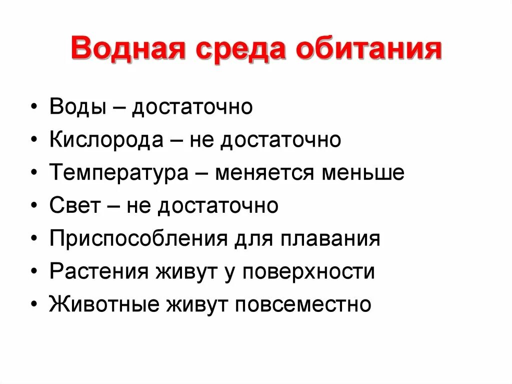 Какая температура в водной среде обитания. Характеристика водной среды. Особенности водной среды жизни. Специфика водной среды обитания. Особенности организмов водной среды.