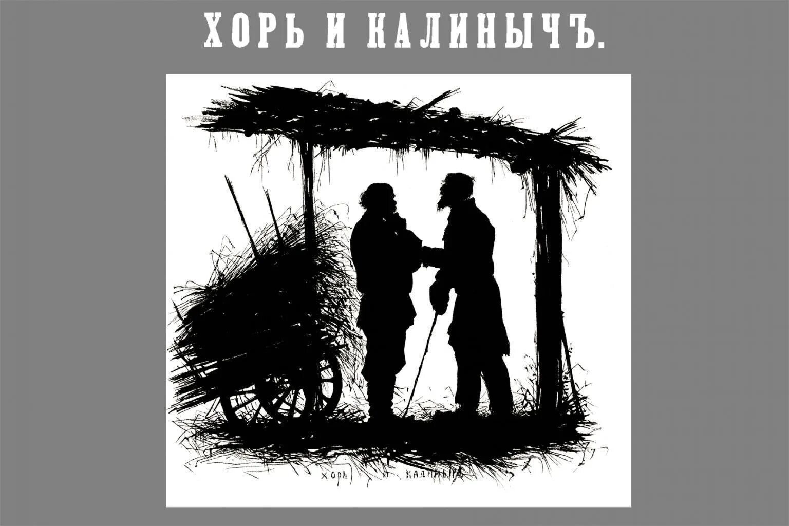 Герой хоря. Тургенев Записки охотника хорь и Калиныч. Иллюстрации к рассказу хорь и Калиныч Тургенева. Иллюстрации к произведениям Тургенева хорь и Калиныч.