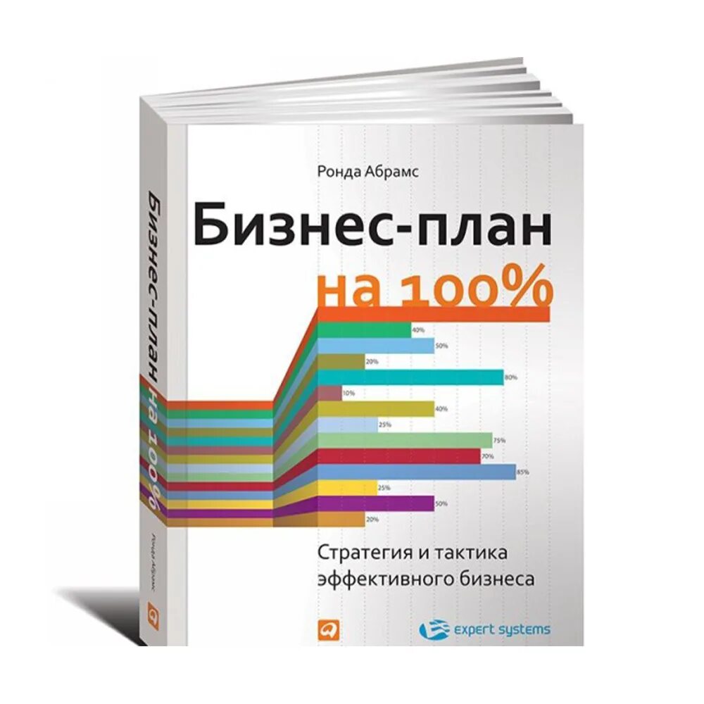 Книга автор бизнеса. Бизнес-план на 100%: стратегия и тактика эффективного бизнеса книга. Бизнес план на 100%. Стратегия эффективного бизнеса. Ронда Абрамс. Бизнес планирование книга. Книга бизнес план на 100.