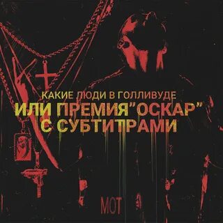 Песни комбинация какие люди в голливуде