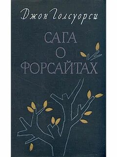 Сага о форсайтах аудиокнига
