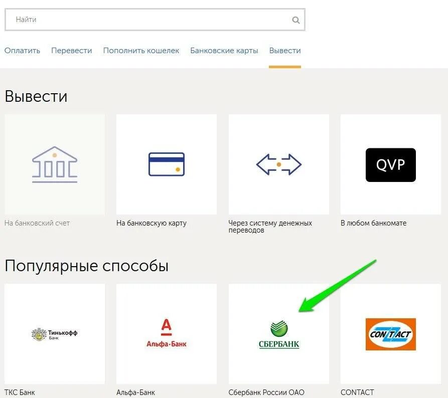 Перевести деньги с киви на карту Сбербанка. Перевести со Сбера на киви. Перевел с киви на карту деньги. Вывод денег с киви на Сбербанк. Qiwi кошелек как вывести деньги