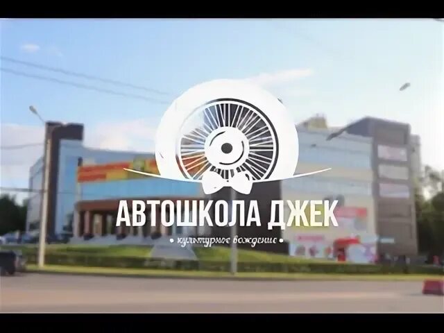 Автошкола джек чебоксары