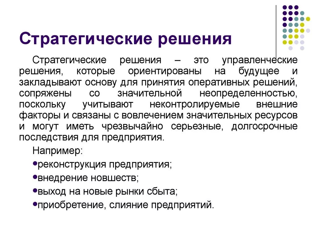 Оперативные решения в организации. Стратегические решения. Разработка стратегических решений. Стратегические управленческие решения. Примеры стратегических управленческих решений.