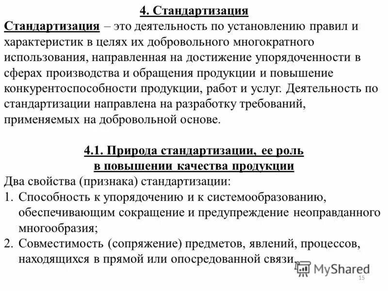 Цель международной стандартизации это упразднение национальных стандартов